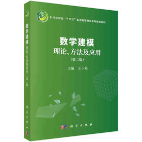 数学建模理论、方法及应用（第二版）