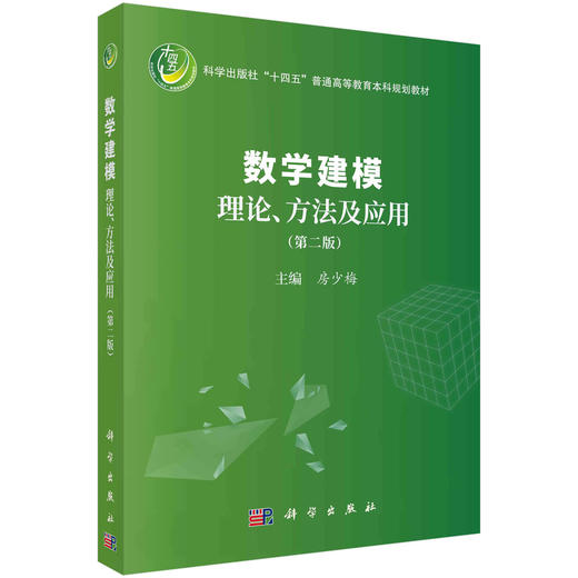 数学建模理论、方法及应用（第二版） 商品图0