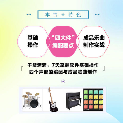 音乐制作7天速成 Logic Pro编曲教程 音乐制作编曲软件教程书音频录制风格化编曲教程歌曲创作音频剪辑软件 商品图2