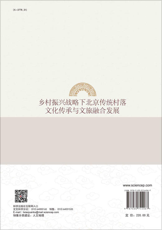 乡村振兴战略下北京传统村落文化传承与文旅融合发展 商品图1
