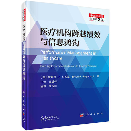 医liao机构跨越绩效与信息鸿沟：原书第2版 商品图0