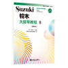 铃木大提琴教程8（国际版）人民音乐出版社 铃木镇一 商品缩略图0