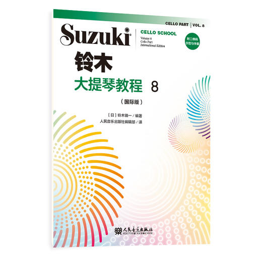 铃木大提琴教程8（国际版）人民音乐出版社 铃木镇一 商品图0