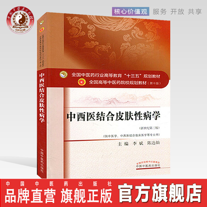 【出版社直销】中西医结合皮肤性病学 李斌 陈达灿（第十版新世纪第三版十三五供中医学中西医结合临床）中国中医药出版社