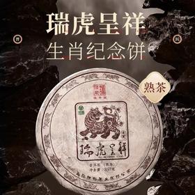 陈升号 2022年瑞虎呈祥生肖茶357g（熟茶）