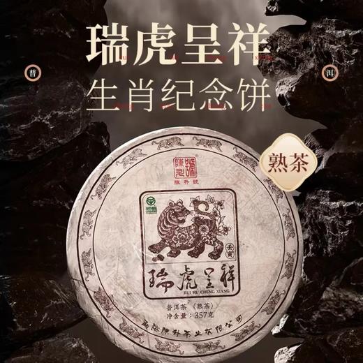 陈升号 2022年瑞虎呈祥生肖茶357g（熟茶） 商品图0