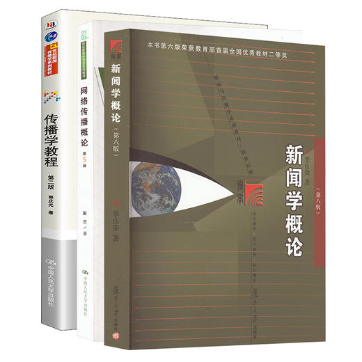 新闻学概论（第八版）+网络传播概论+传播学教程 商品图0