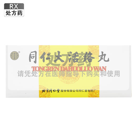 同仁大活络丸  北京同仁堂   3.6g*10丸 商品图0