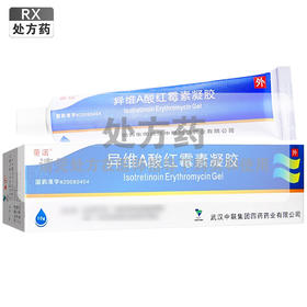 童诺,异维A酸红霉素凝胶【10g】国药集团