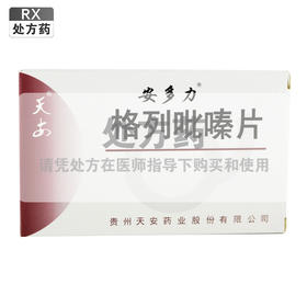 安多力,格列吡嗪片【5mg*12片*4板】贵州天安