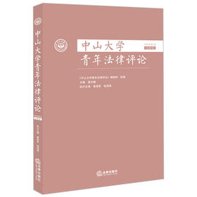 中山大学青年法律评论（2022年第2卷 总第8卷）《中山大学青年法律评论》编辑部组编 巢志雄主编 法律出版社