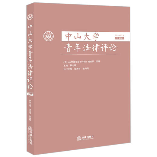 中山大学青年法律评论（2022年第2卷 总第8卷）《中山大学青年法律评论》编辑部组编 巢志雄主编 法律出版社 商品图0