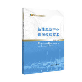 现代消防救援技术丛书
现代消防救援技术丛书 新能源新产业消防救援技术  邓立刚 主编  南京师范大学出版社  正版书籍