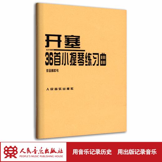 开塞36首小提琴练习曲(作品第20号) 商品图1