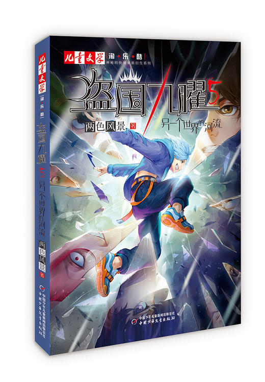 盗国九曜5——另一个世界的河流1-6小学生课外阅读书籍 商品图0