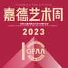 嘉德展览丨2023嘉德艺术周 商品缩略图0