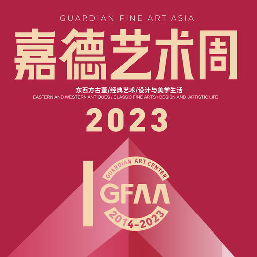 嘉德展览丨2023嘉德艺术周 商品图0