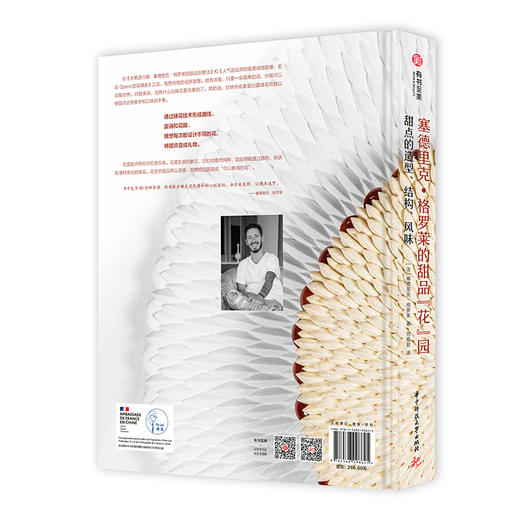 塞德里克·格罗莱的甜品“花”园 : 甜点的造型、结构、风味 商品图1