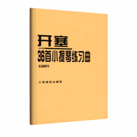 开塞36首小提琴练习曲(作品第20号)