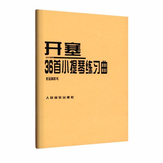 开塞36首小提琴练习曲(作品第20号) 商品图0