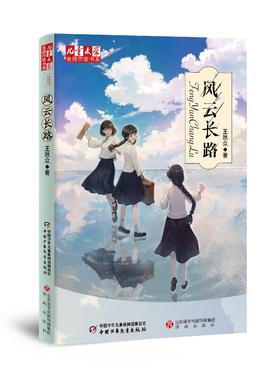 《儿童文学》金牌作家书系——风云长路