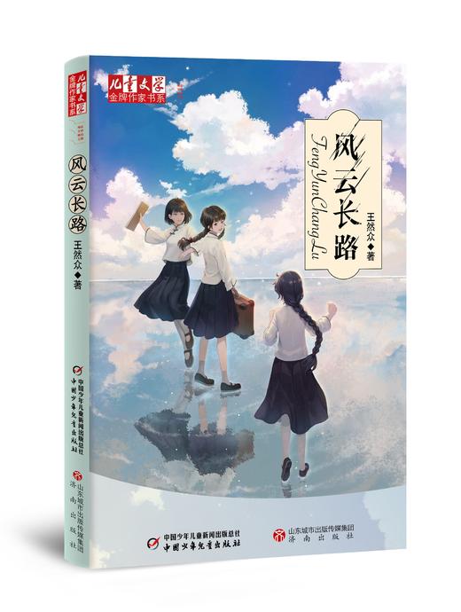 《儿童文学》金牌作家书系——风云长路 商品图0