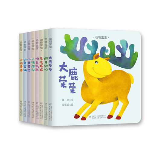 动物宝宝纸板书（全8册）（大鹿荣荣+斑马幻幻+老虎威威+小猴淘淘+松鼠跳跳+小马奔奔+小象罕纳+小鸭晃晃）适合0-3岁 商品图4