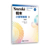铃木小提琴教程3（国际版）全新修订 铃木镇一 扫二维码聆听 商品缩略图0