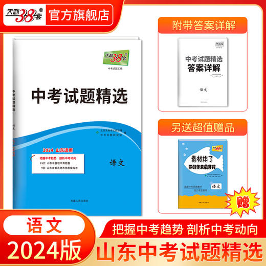 天利38套 2024山东中考试题精选语文 数学 英语 物理 化学  历史 道法 生物 地理 商品图9