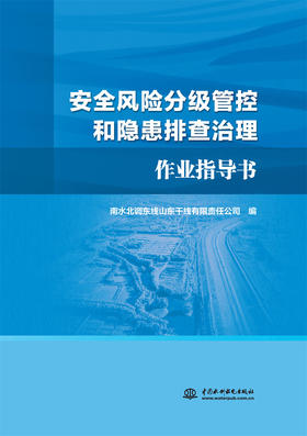 安全风险分级管控和隐患排查治理作业指导书