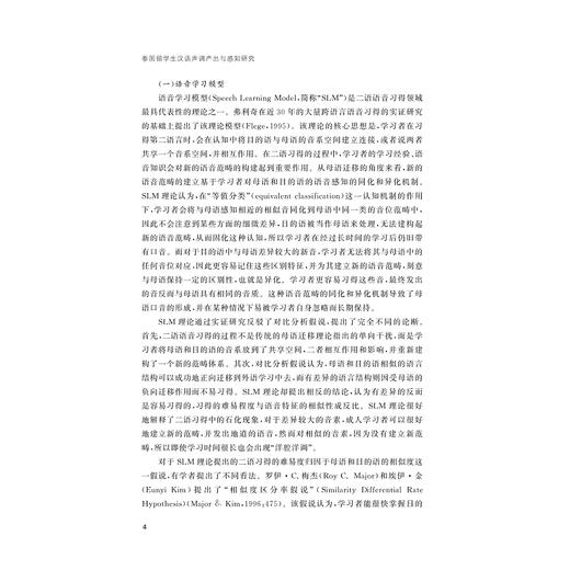 泰国留学生汉语声调产出与感知研究/外国语言学及应用语言学研究丛书/刘丽杰/浙江大学出版社 商品图4