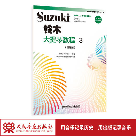 铃木大提琴教程3（国际版）人民音乐出版社 铃木镇一 商品图1