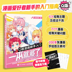 Q版漫画新手入门 一本*够了 漫画基础教程书Q版二次元动漫绘画教程书q版漫画素描入门自学漫画手绘临摹画册漫画人物绘画