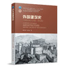 外国建筑史（19世纪末叶以前）（第四版） 商品缩略图0