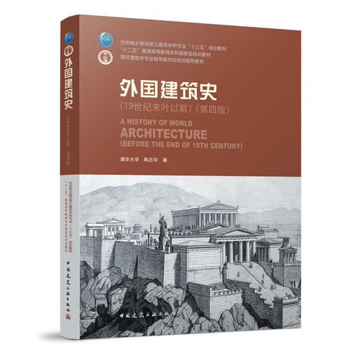 外国建筑史（19世纪末叶以前）（第四版） 商品图0