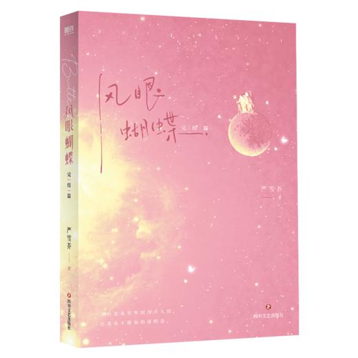（全2册）风眼蝴蝶. 晋江言情人气作品，口碑作者严雪芥全新力作 商品图6