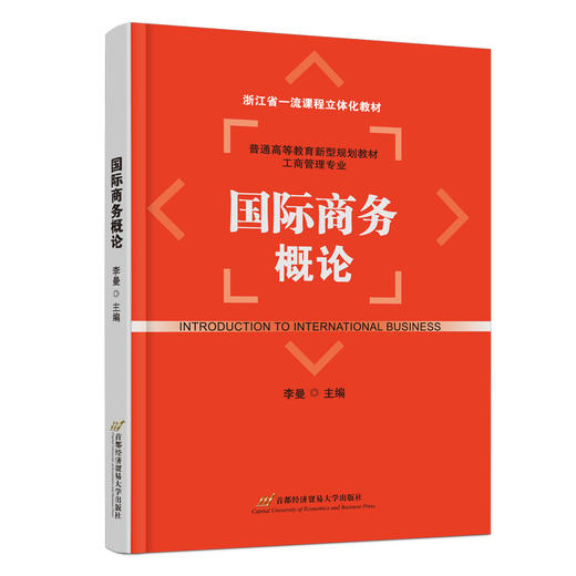 国际商务概论 商品图0