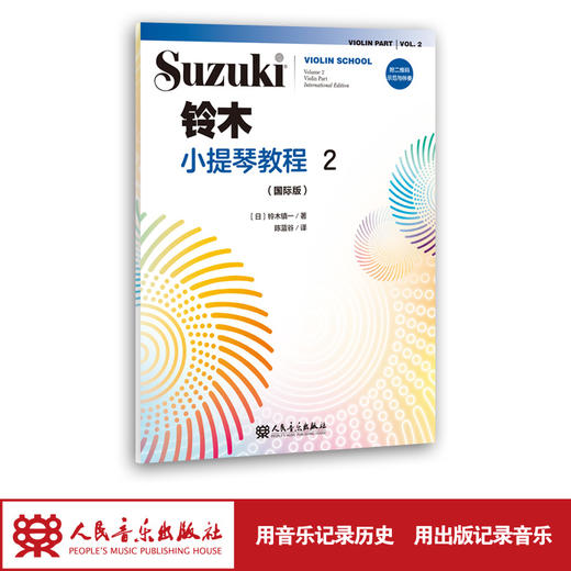 铃木小提琴教程2（国际版）全新修订 铃木镇一 扫二维码聆听 商品图1