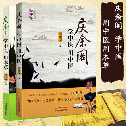 套装2本 学中医 用中医+学中医 用本草（庆余阁马纯阳力荐 中医初学者图书）邓杨春 主编 中国中医药出版社 学中医、养生妙招书籍 商品图2