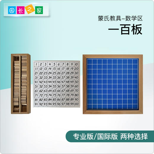 幼儿园蒙台蒙特梭利蒙氏早教教具88件套蒙氏教室1-100连续数板 商品图0
