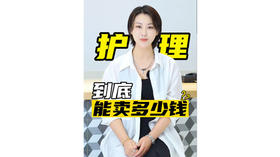 值钱的护理应该有的样子