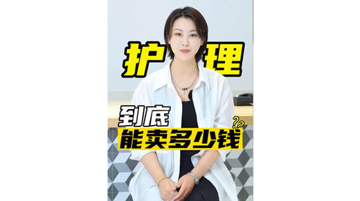 值钱的护理应该有的样子 商品图0