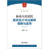 【签名版】最高人民法院股权执行司法解释理解与适用  曹凤国主编 商品缩略图7