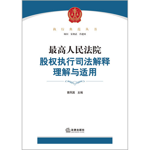 【签名版】最高人民法院股权执行司法解释理解与适用  曹凤国主编 商品图7