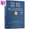 【中商原版】富裕 属于口袋装满快乐的人 畅销新装版 港台原版 大卫 卡麦隆 季坎帝 李兹 商品缩略图0