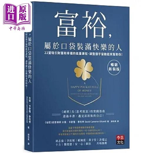 【中商原版】富裕 属于口袋装满快乐的人 畅销新装版 港台原版 大卫 卡麦隆 季坎帝 李兹 商品图0