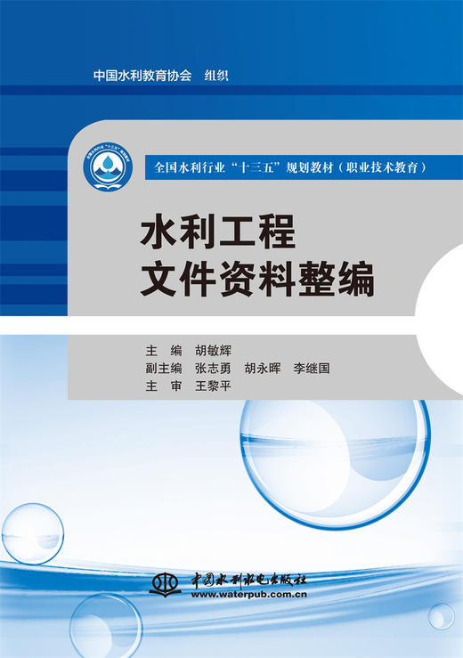 水利工程文件资料整编（全国水利行业“十三五”规划教材（职业技术教育）） 商品图0