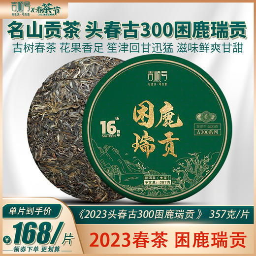 2023春茶 吉顺号困鹿山古树普洱茶生茶云南七子饼茶叶 商品图0