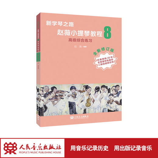 新学琴之路小提琴教程8 综合练习 （全新修订版）人民音乐出版社 商品图1