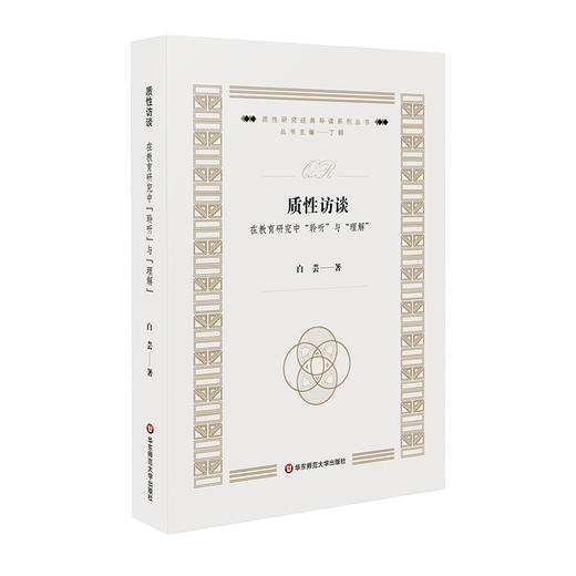质性访谈  在教育研究中“聆听”与“理解”  白芸著 商品图0